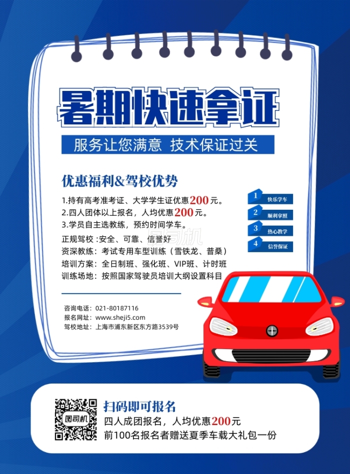 暑期駕校招生宣傳海報